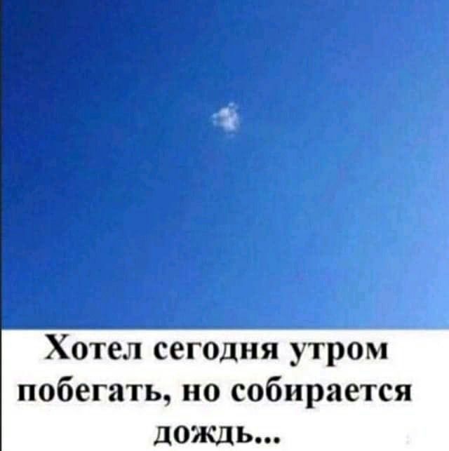 Хотел сег0дня утром побегать но собирается дождь