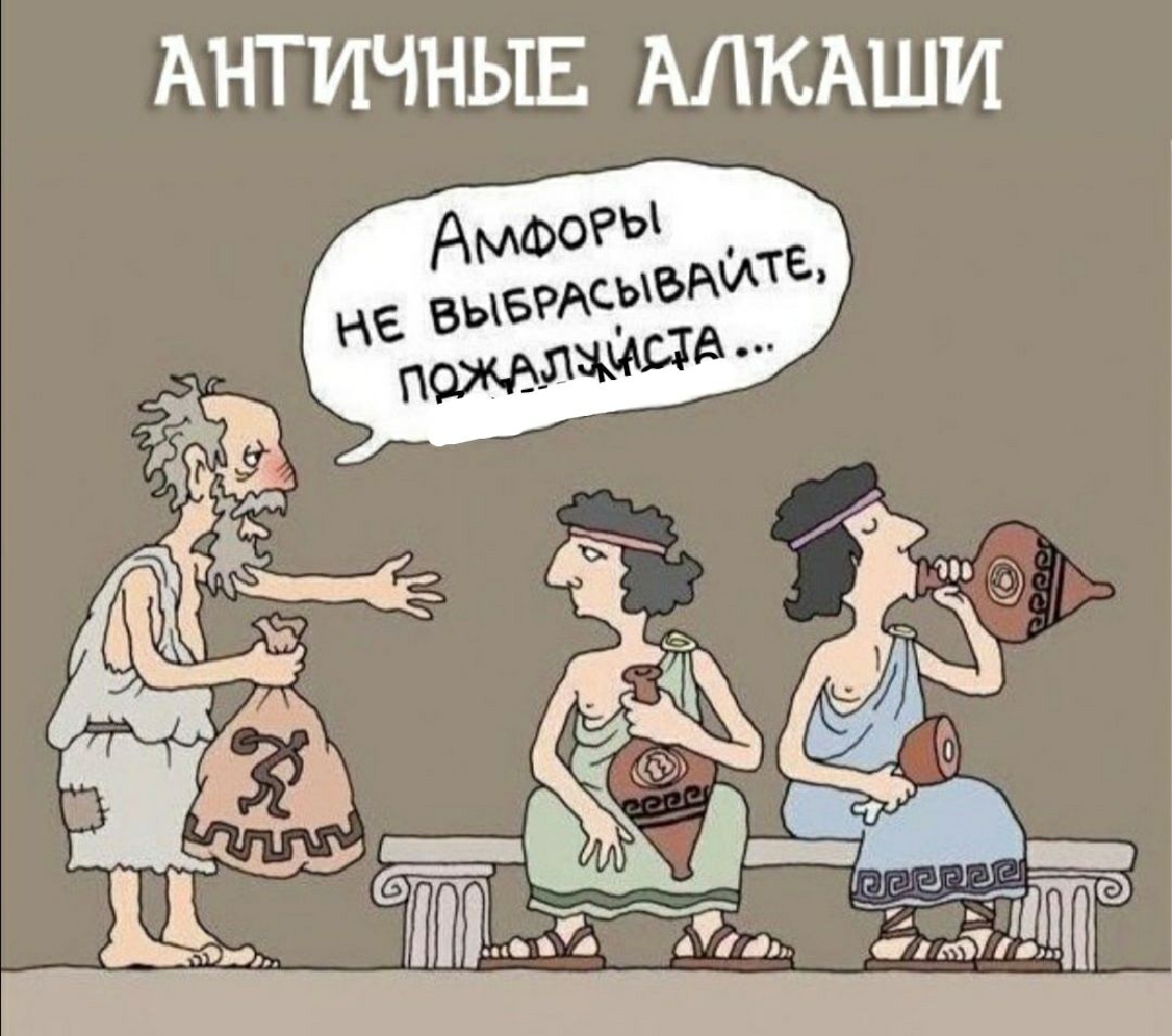 АНТИЧНЫЕ АЛКАШИ