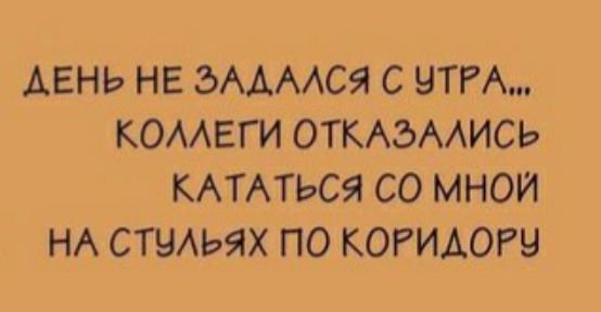 АЕНЬ НЕ ЭААААСЯ С НТРА КОААЕГИ ОТКАЭААИСЬ КАТАТЬСЯ СО МНОИ НА СТЧАЬЯХ ПО КОРИАОРЧ