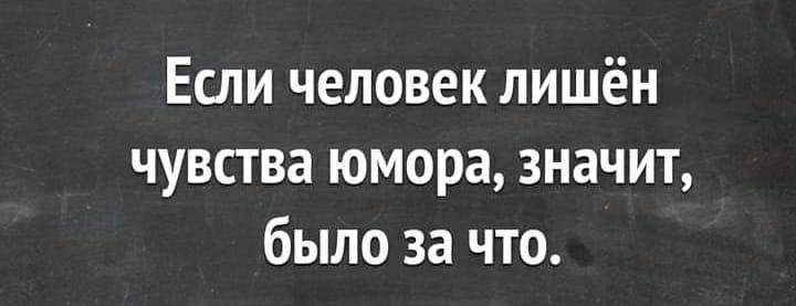 Если человек лишен чувства юмора значит было за что картинка