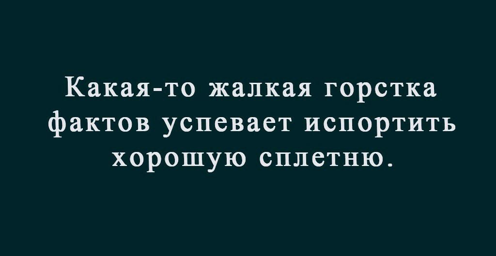 Какая то жалкая горстка фактов успевает испортить хорошую сплетню