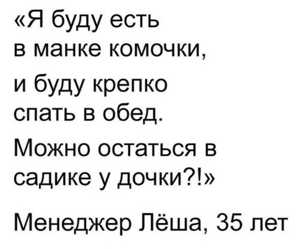 Я буду есть в манке комочки и буду крепко спать в обед Можно остаться в садике у дочки Менеджер Лёша 35 лет