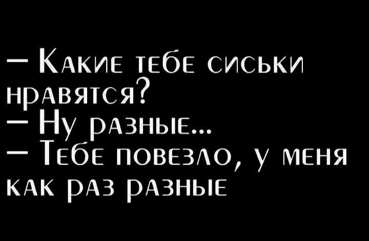 КАКИЕ ТЕбЕ сиськи нрАвятся Ну РАЗНЫЕ ТЕбЕ ПОВЕЗАО у меня кдк рАз рдзные