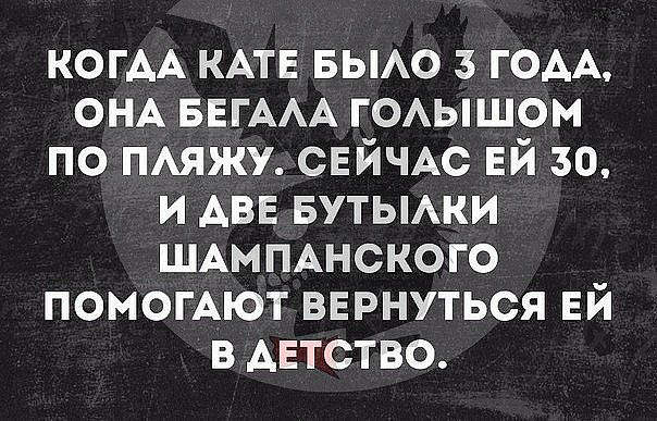 КОГАА КАТЕ вьмо з ГОАА ОНА БЕГААА г0Аышом по ПАЯЖУ СЕЙЧАС ЕЙ 30 и АВЕ вутьмки ШАМПАНСКОГО помогАют вврнуться ей в АЕтство