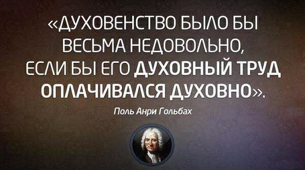 ДУХОВЕНСТВО БЫ0 БЫ ВЕСЬМА НЕДОВОАЬНЦ ЕСИ БЫ ЕГО ДУХОВНЫЙ ТРУД ОПААЧИВААСЯ ДУХОВНО Поль Анри Г ольбах Ж