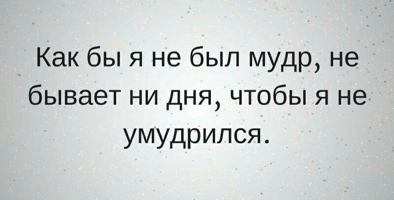 Какбычнебьи1мудрне бываетънчдняЧТОБЬяне умудрился