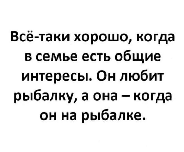 Всё таки хорошо когда в семье есть общие интересы Он любит рыбалку а она когда он на рыбалке