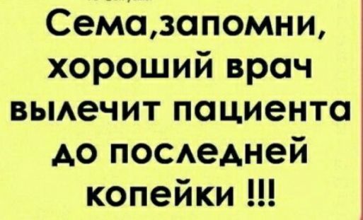 Семазапомни хороший врач вьмечит пациента АО поседней копейки