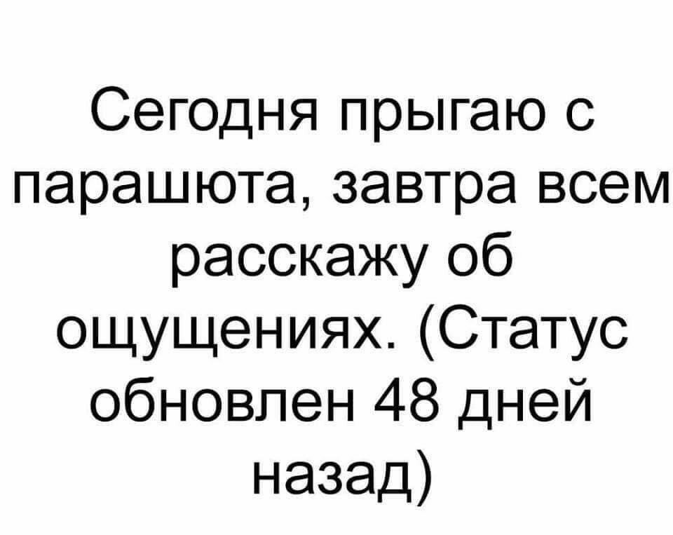 Сегодня прыгаю с парашюта завтра всем расскажу об ощущениях Статус обновлен 48 дней назад