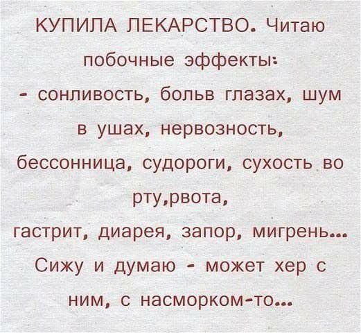 КУПИПА ПЕКАРСТВО Читаю ПОбОЧные эффекты сонливость бопьв глазах шум в ушах нервозность бессонница судороги сухость во ртурвота гастрит диарея запор мигрень Сижу и думаю может хер с НИМ С насморкомто