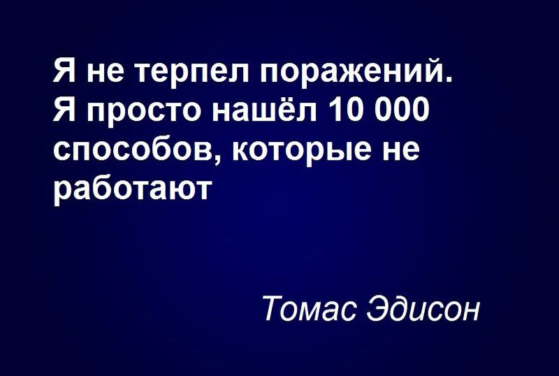 Я не терпел поражений Я просто нашёл 10 000 способов которые не работают Томас Эдисон