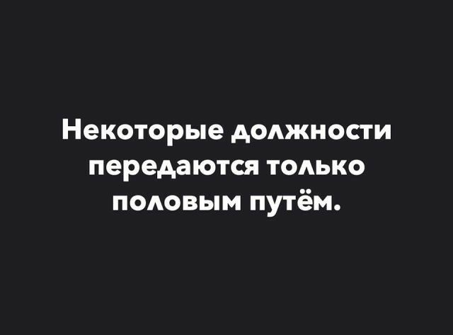 Некоторые должности передаются только половым путём