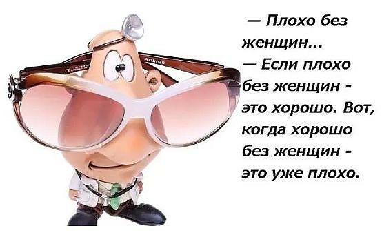 Плохо без женщин Если плохо без женщин это хорошо Вот КОГ да ХОРОШО без женщин это уже плохо