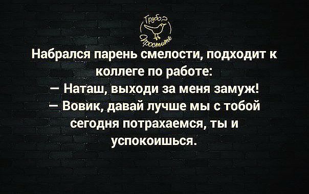 3 Набралоя парень смелости подходит к коллеге по работе Наташ выходи за меня замуж Вовик давай лучше мы с тобой Сетодня потрахаемся ты и УСПОКОИЩЬСЯ