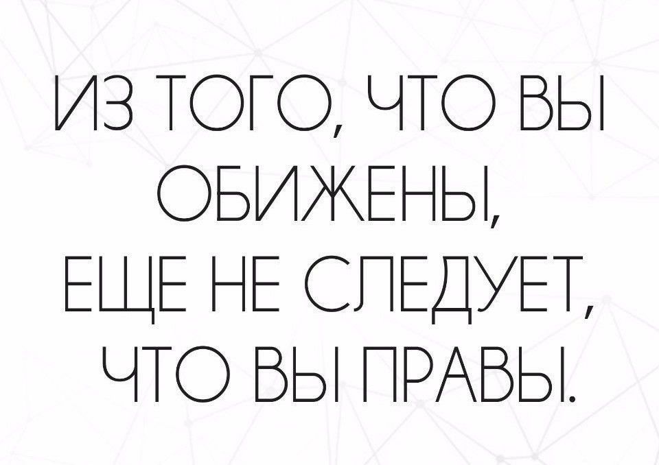 ИЗ ТОГО ЧТО ВЫ ОБИЖЕНЫ ЕЩЕ НЕ СПЕДУЕТ ЧТО ВЫ ПРАБЫ