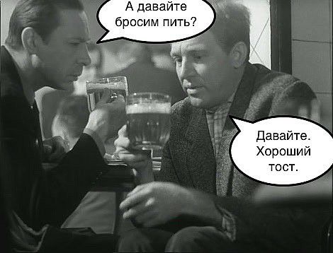 давайте хороший тост