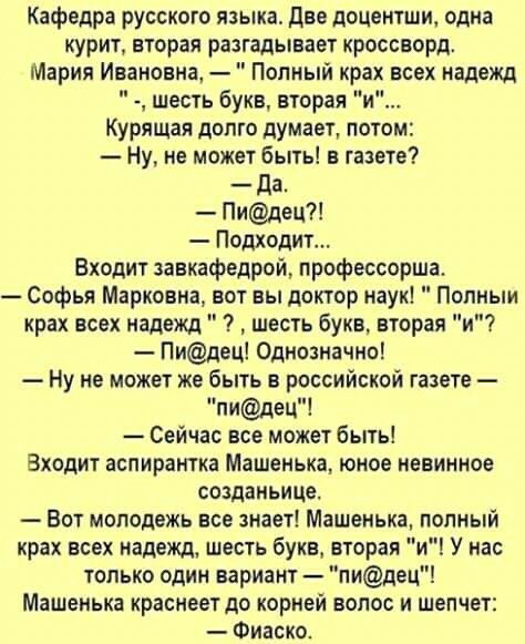 Кафедра русского языка два доцентши одна курит вторая разгадывает кроссворд Мария Ивановна Полный крах всех надежд шесть букв вторая и Курящая долго думает потом Ну не может Быть в газете да Пидец Подходит Входит завкафедрой лрофессорша Софья Марковна вот вы доктор наук Полныи крах всех надежд шесть букв вторая и Пидец Однозначно Ну не может же быть в российской газете пидец Сейчас все может быть 