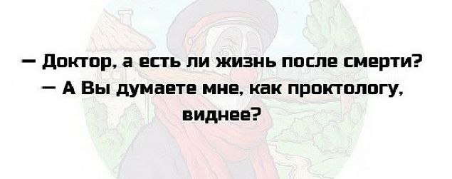 дпктпр а есть ли жизнь после смерти А Вы думаете мне как првктплпгу виднее