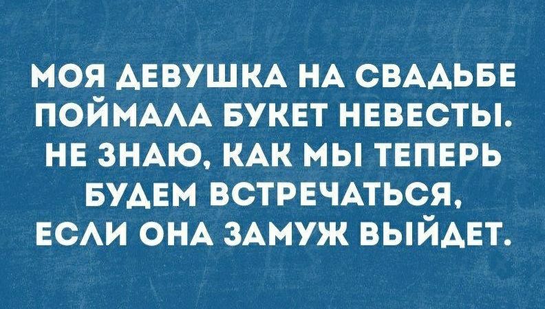 МОЯ АЕВУШКА НА СВААЬБЕ ПОЙМААА БУКЕТ НЕВЕСТЫ НЕ ЗНАЮ КАК МЫ ТЕПЕРЬ БУАЕМ ВСТРЕЧАТЬСЯ ЕСАИ ОНА ЗАМУЖ ВЫЙАЕТ