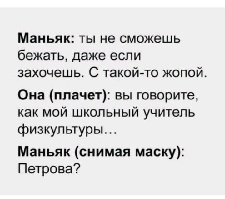 Маньяк ты не сможешь бежать даже если захочешь С такой то жопой Она плачет вы говорите как мой школьный учитель физкультуры Маньяк снимая маску Петрова