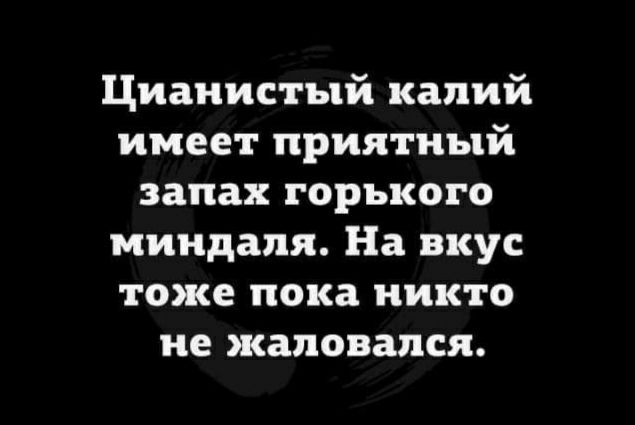 Цианистый калий имеет приятный запах горького миндаля На вкус тоже пока никто не жаловался