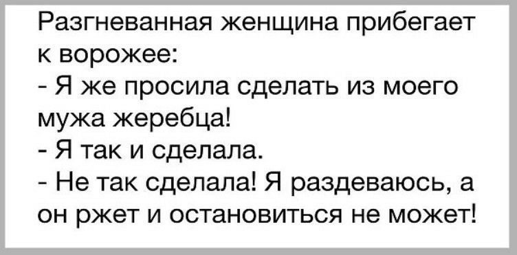 Разгневанная женщина прибегает к ворожее Я же просила сделать из моего мужа жеребца Я так и сделала Не так сделала Я раздеваюсь а он ржет и остановиться не может