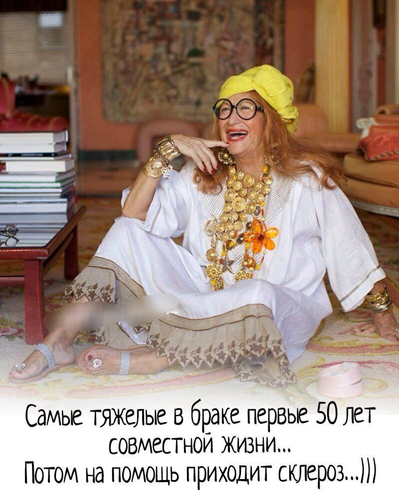 Самые тяжелые в браке первые 50 лет совместной жизни Потом на помощь приходит склероз