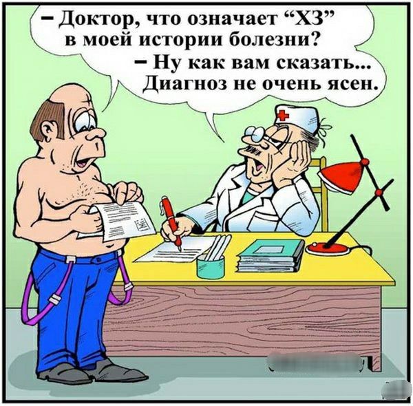 Доктор что означает ХЗ в моей истории болезни Ну как вам сказать Диагноз не очень ясен