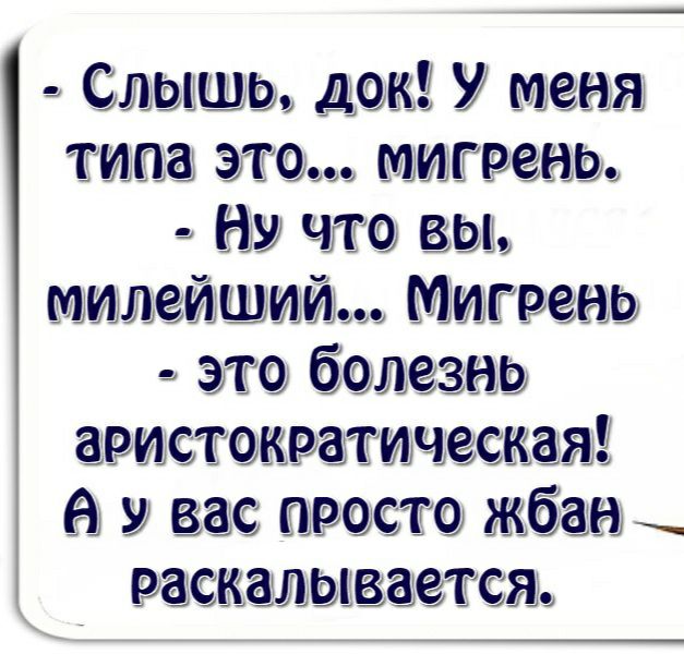 С ШЭ эдак У эш мигрени чта ш мишеишшим это балезнэ аристкраьтчедсжгш у вас тщете жбан сшшываедтгш