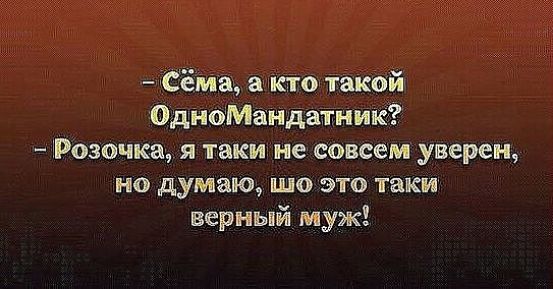 ёма кто такой ОдноМандатиик Розочка я таки не совсем уверен но думаю шо это таки верный муж