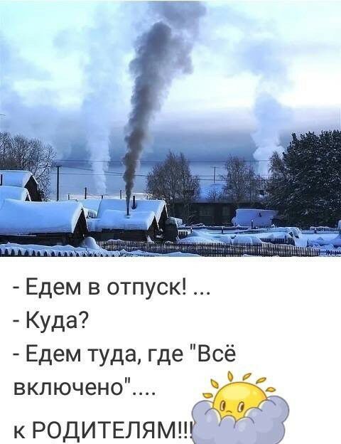 Едем в отпуск Куда Едем туда где Всё включено кРОДИТЕЛЯМЩ