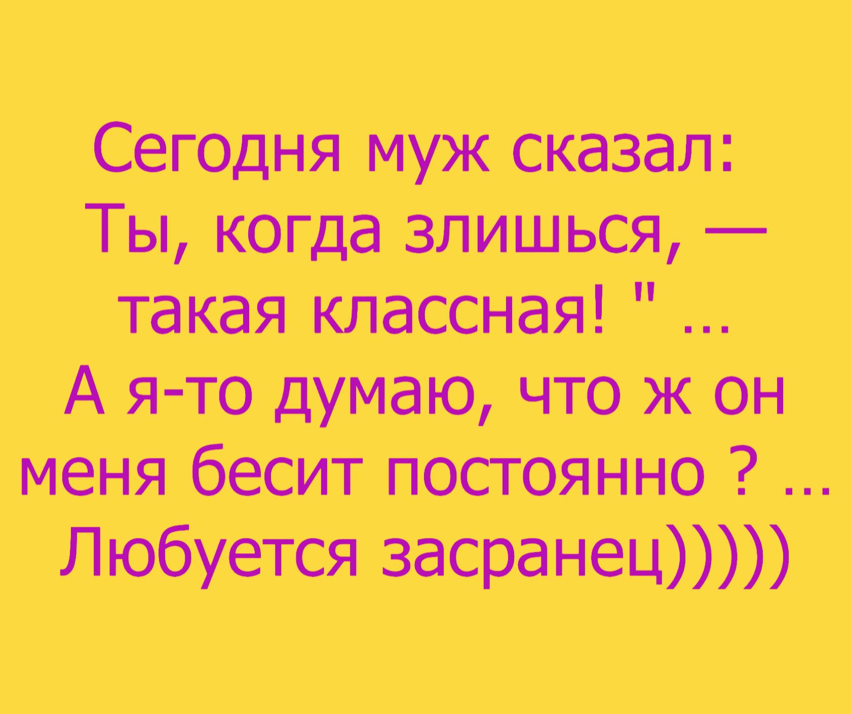 Сегедня муж сказал Ты когда злишься такая классная А ято думаю что ж он меня бесит постоянно Любуется засранец