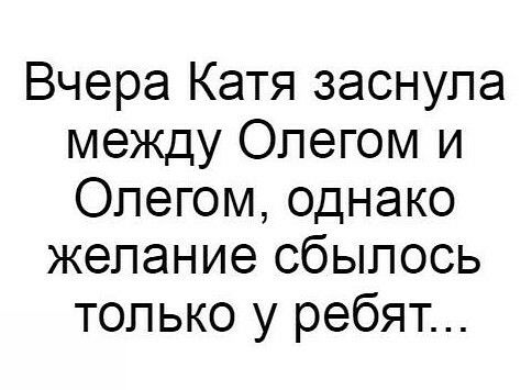 Вчера Катя заснула между Олегом и Олегом однако желание сбылось только у ребят