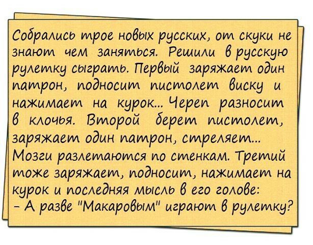 Сабрикиса паров наик райских от скуки не знают чт заключив Решим брусскдю румку сыграть Псрёотй заряжает один патрон падносцт мамам диску и нажимаем на курок Черви разносит 8 клочья Вмарой берем пистоны 3 заряжает один патрон миредем Мозги рамщаюмся по станкам Третий тожа заряжает поймана нажимаем на Курок и последняя мыши 8 его гадаба 3 А разве Мамровым играют 6 ремонт