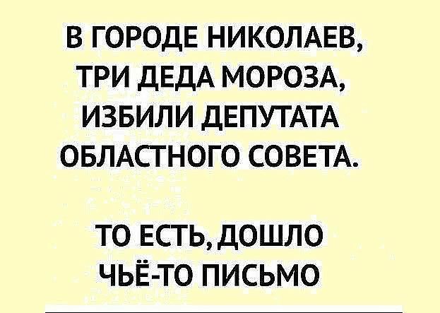 В ГОРОДЕ НИКОЛАЕВ ТРИ ДЕДА МОРОЗА ИЗБИЛИ ДЕПУТАТА ОБЛАСТНОГО СОВЕТА ТО ЕСТЬ ДОШЛО ЧЬЁ ТО ПИСЬМО