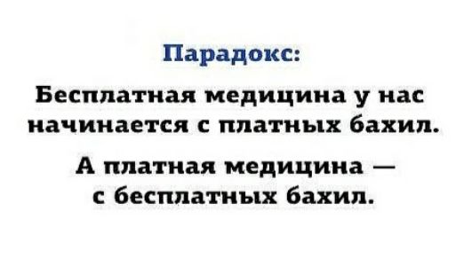 Парадокс Бесплатная медицина у нас начинается с платных бахил А платная медицина с бесплатных бдхип