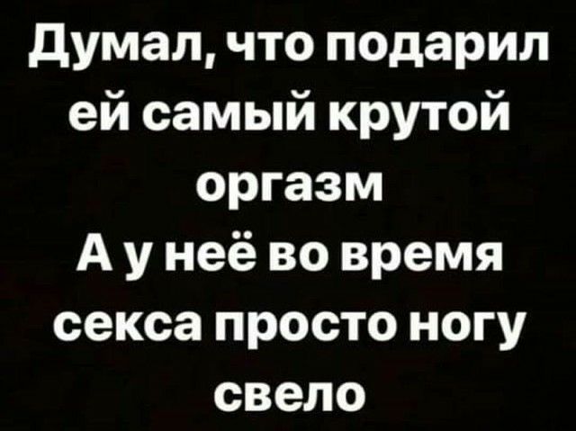 думал что подарил ей самый крутой оргазм А у неё во время секса просто ногу свело