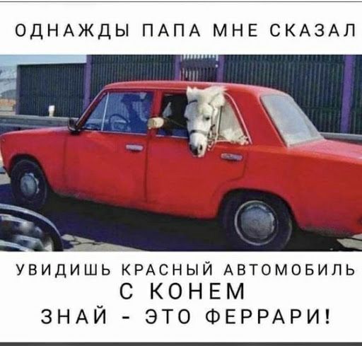 ОДНАЖДЫ ПАПА МНЕ СКАЗАЛ увидишь КРАСНЫЙ Автомовипь С КОНЕМ ЗНАЙ ЭТО ФЕРРАРИ