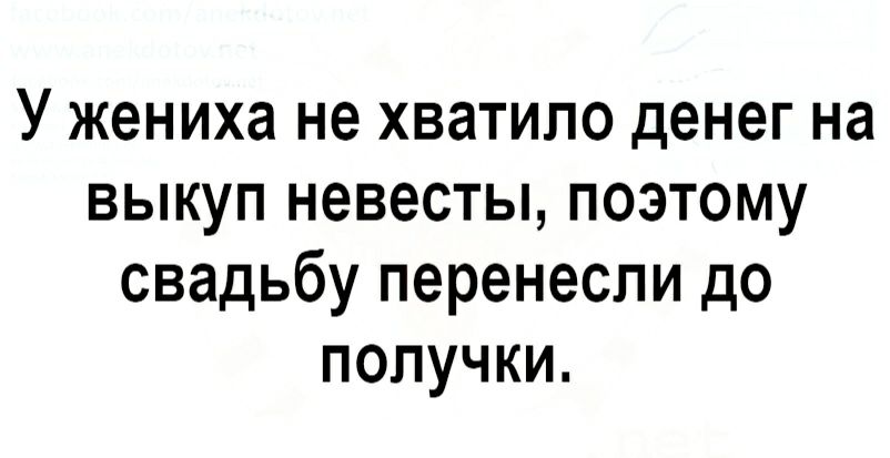 У жениха не хватило денег на выкуп невесты поэтому свадьбу перенесли до получки