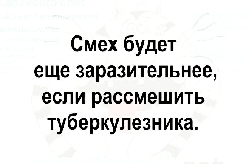 Смех будет еще заразительнее если рассмешить туберкулезника