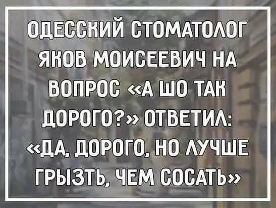 ний стомдтшюг м0исвввич НА вопрос А шо ТАН дорога ответим ДА д0Р0Г0 НО АУЧШЕ ГРЫЗТЬ ЧЕМ СОБАТЬ