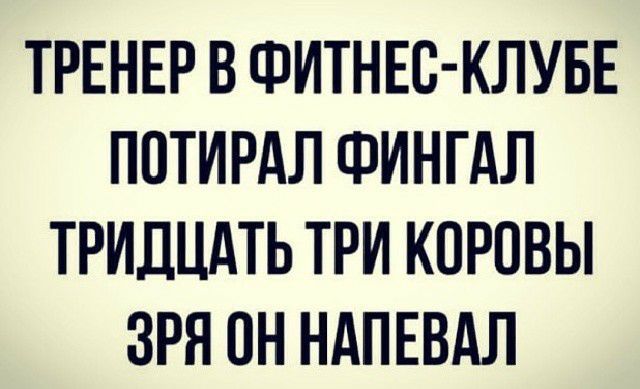 ТРЕНЕР В ФИТНЕС КЛУБЕ ПОТИРАЛ ФИНГАЛ ТРИДЦАТЬ ТРИ КПРПВЫ ЗРН ОН НАПЕВАЛ