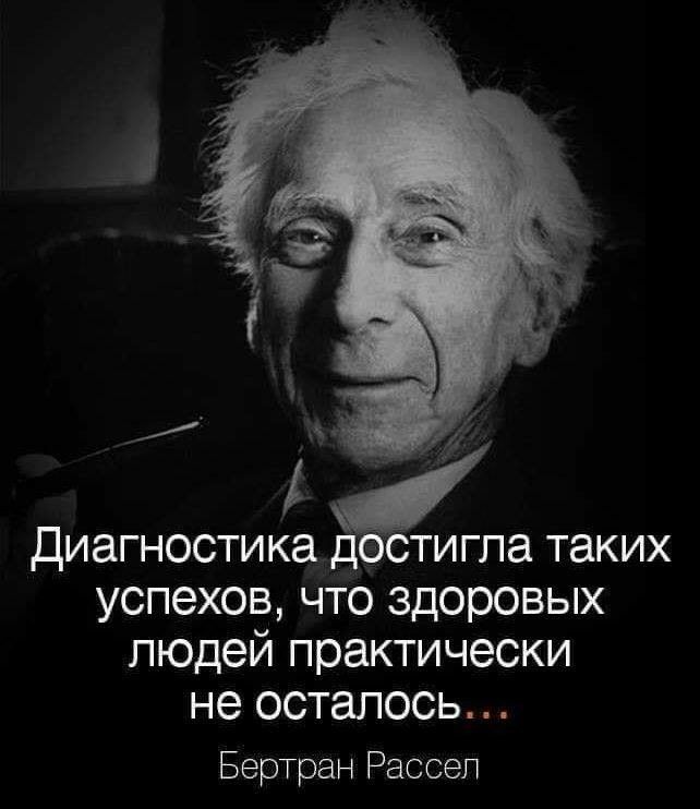 диагностика стигпа таких успехов что здоровых людей практически не осталось БерТран Рассел