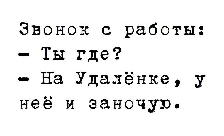 Звонок с работы Ты где на Удалённе у неё и заночую