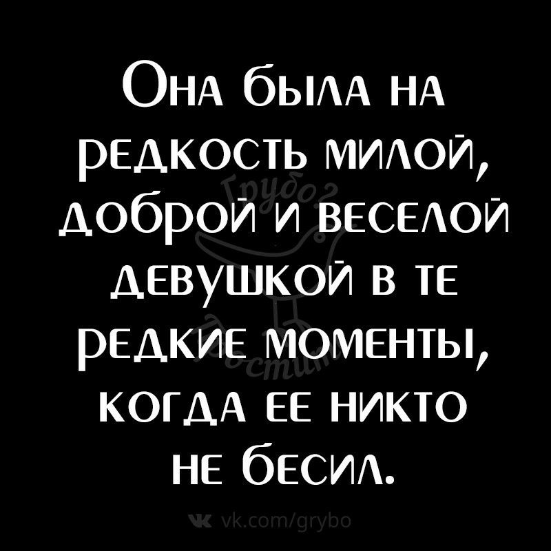 ОНА быдд НА редкость мидой доброй и веседои девушкой в те редкие моменты кОГдА ее никто не бесид