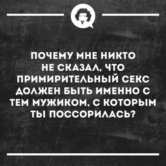 _Ф почвму мне никто НЕ СКАЗАА что примиритыьный свкс АОАЖЕН выть именно с твм мужиком с которым ты поссоримюьг