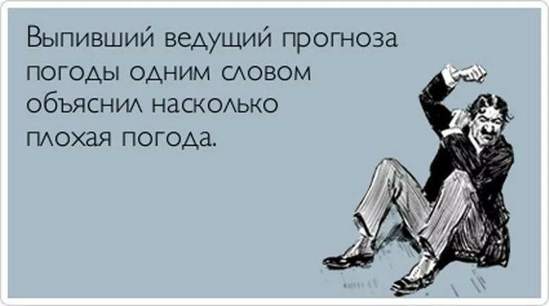 Выпивший ведущий прогноза погоды одним САОВОМ объяснид наскодько ПА ОХЭЯ П 0 года