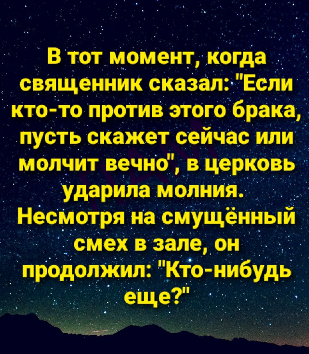 Втотм_омент к_огда _ священник скаЗал Если кто тс против этого браКа Ё пусть скажет сейчас пли _ молчит вечно в церковь А Ударила _мспния _ _ Несмстря на смущенныи сМеХвзале сн _ продолжил _Кто нибудь еще _ _