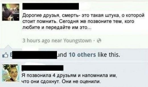 Дорогие друзья смерть это такая штука которой стоит помнить Сегодня же позвоните тем кого любите и передайте им это 7 _лпсі 10 отег і1е 5 _ Я позвонила 4 друзьям и напомиипа им что они сдохнут Они не оценили