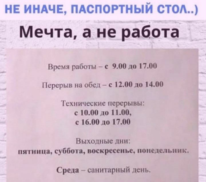 не ИНАЧЕ ПАСПОРТНЫЙ стом Мечта а не работа Время работы с 900 до 700 Перерыв на обед с 1200 до 1400 Технические перерывы с 1000 до 1100 с 1600 до 1700 Выходные дни пятница субботп воскресенье понедельник Сред санитарный день
